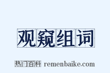 观窥组词是什么意思的图片